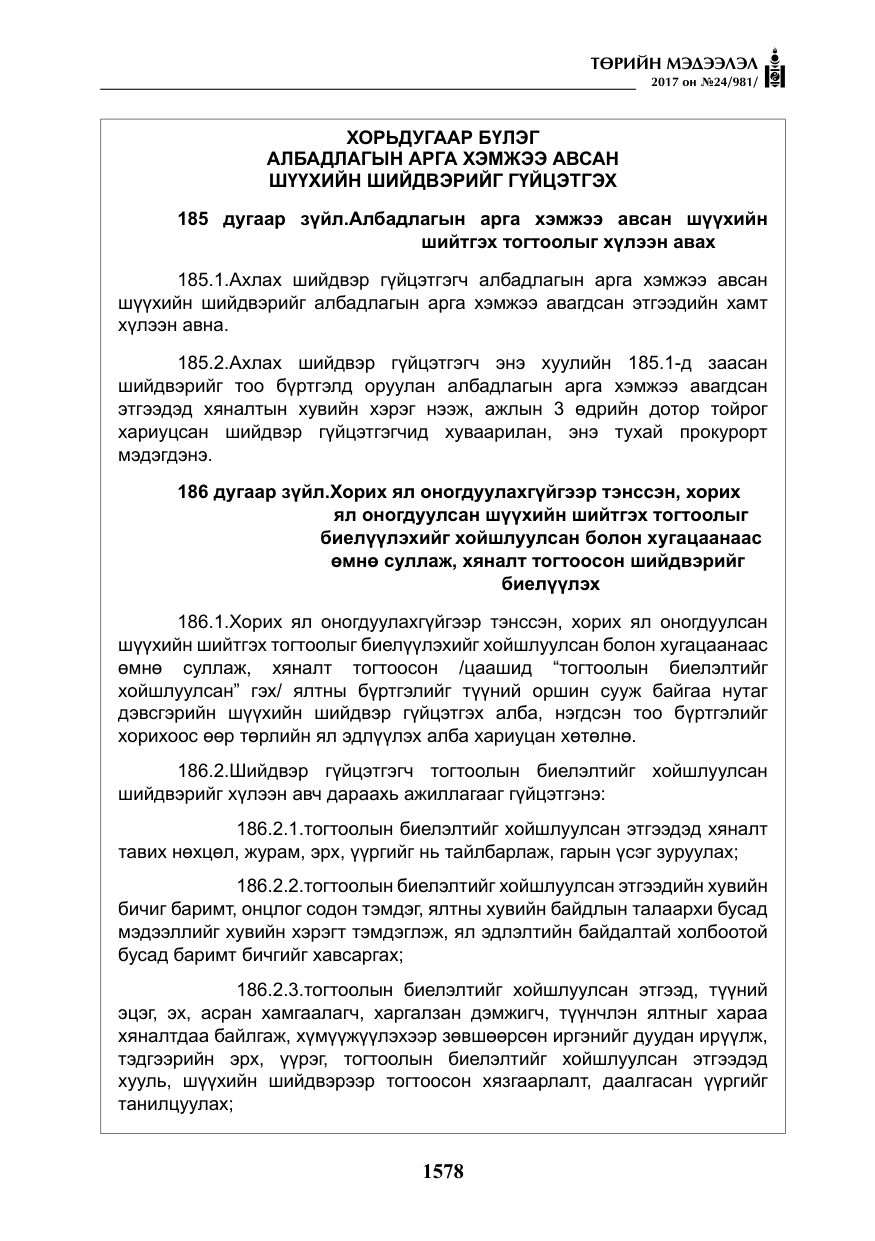 «Төрийн мэдээлэл» № 24, файлын 367-р хуудас