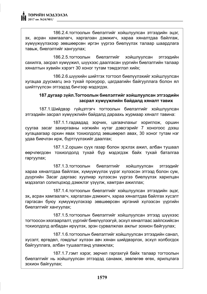 «Төрийн мэдээлэл» № 24, файлын 368-р хуудас