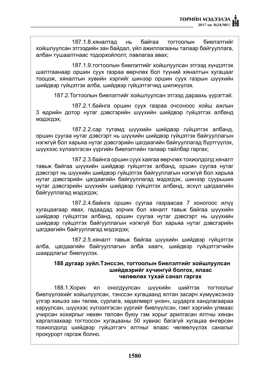 «Төрийн мэдээлэл» № 24, файлын 369-р хуудас