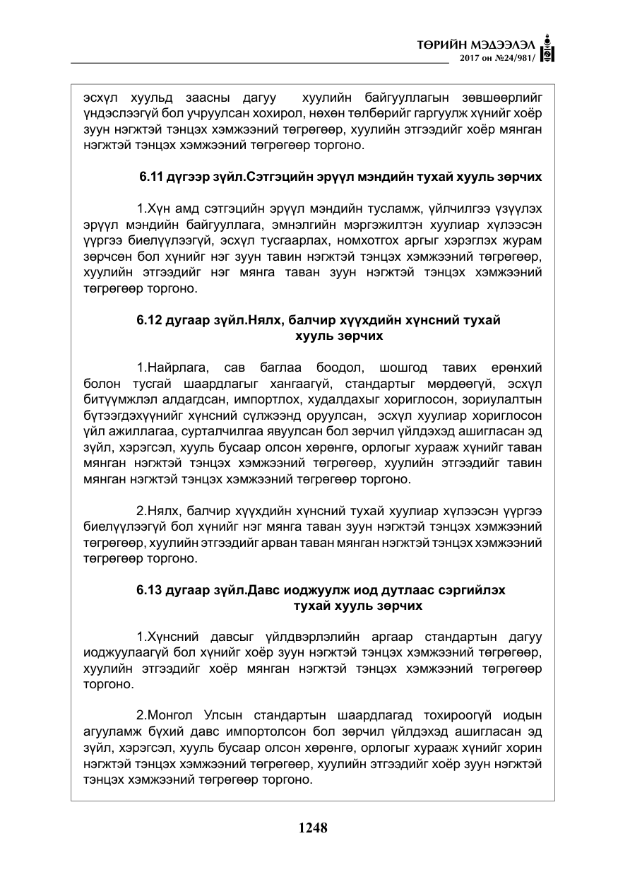 «Төрийн мэдээлэл» № 24, файлын 37-р хуудас