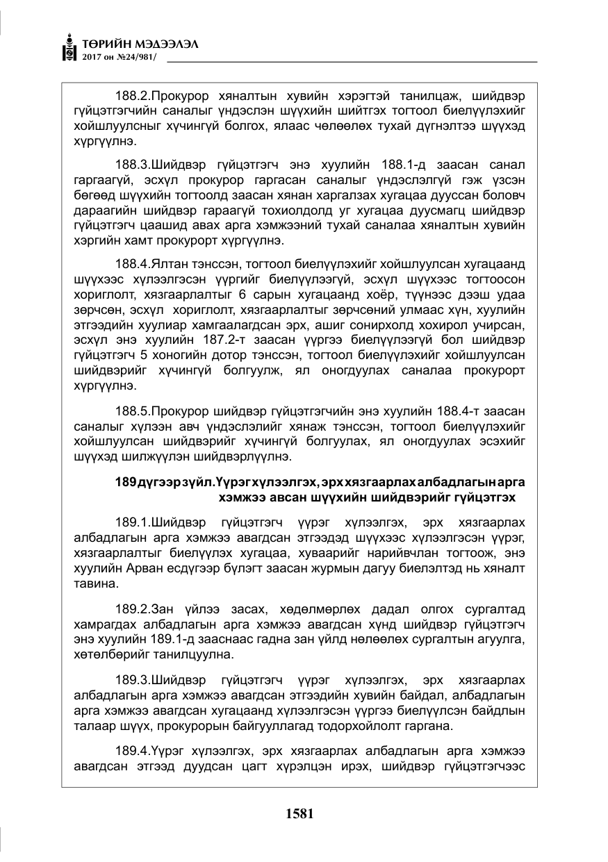 «Төрийн мэдээлэл» № 24, файлын 370-р хуудас