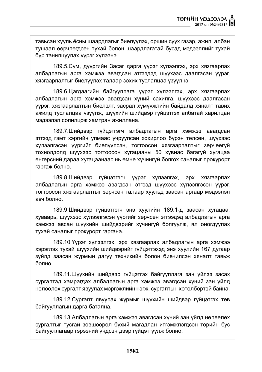 «Төрийн мэдээлэл» № 24, файлын 371-р хуудас