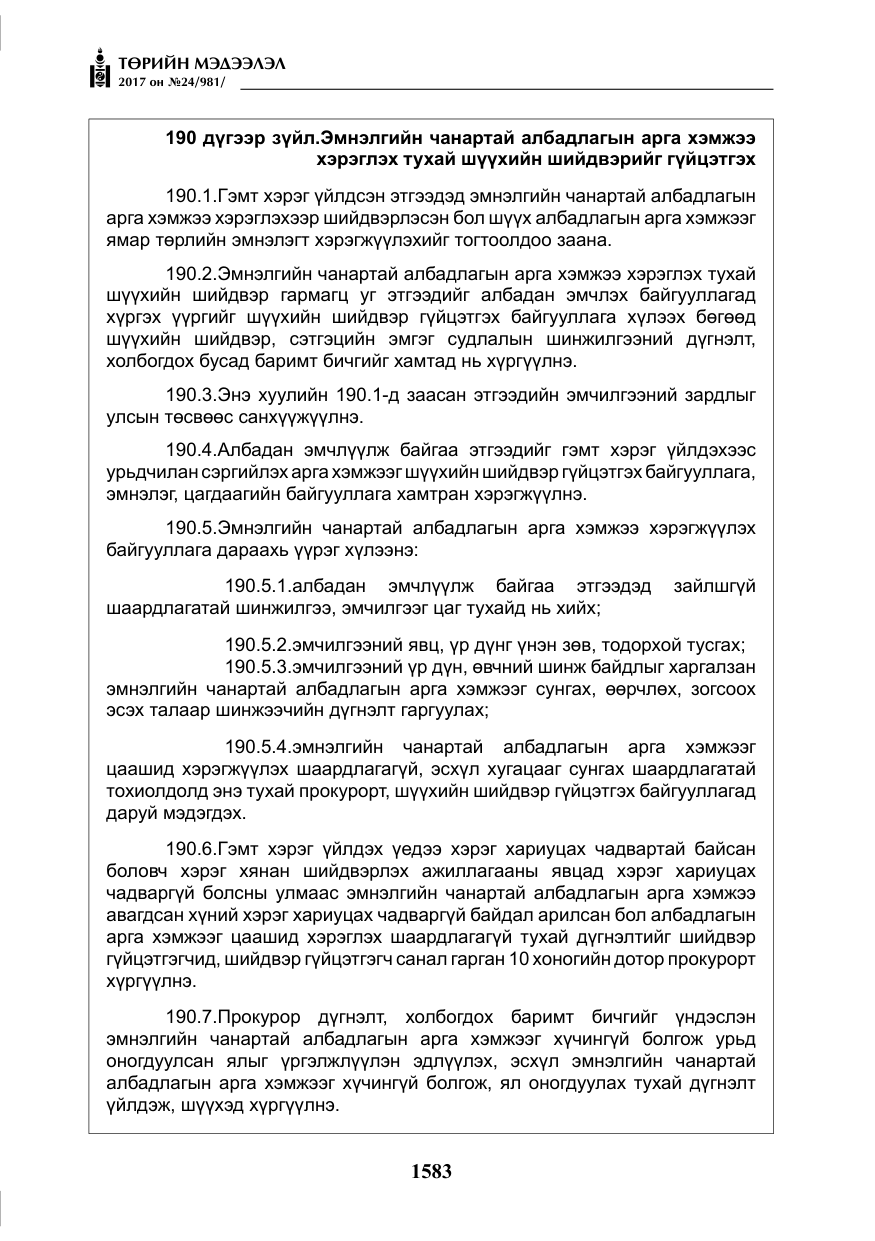 «Төрийн мэдээлэл» № 24, файлын 372-р хуудас