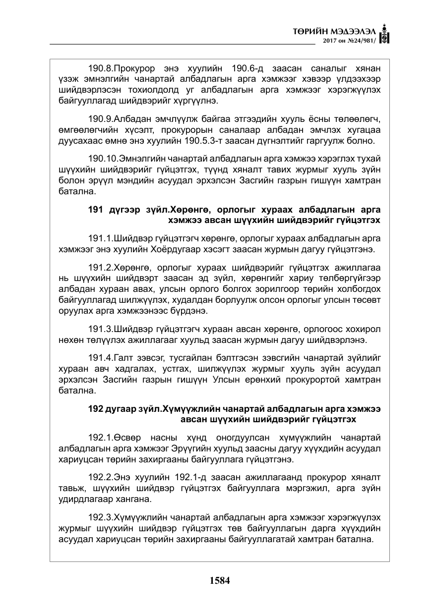 «Төрийн мэдээлэл» № 24, файлын 373-р хуудас