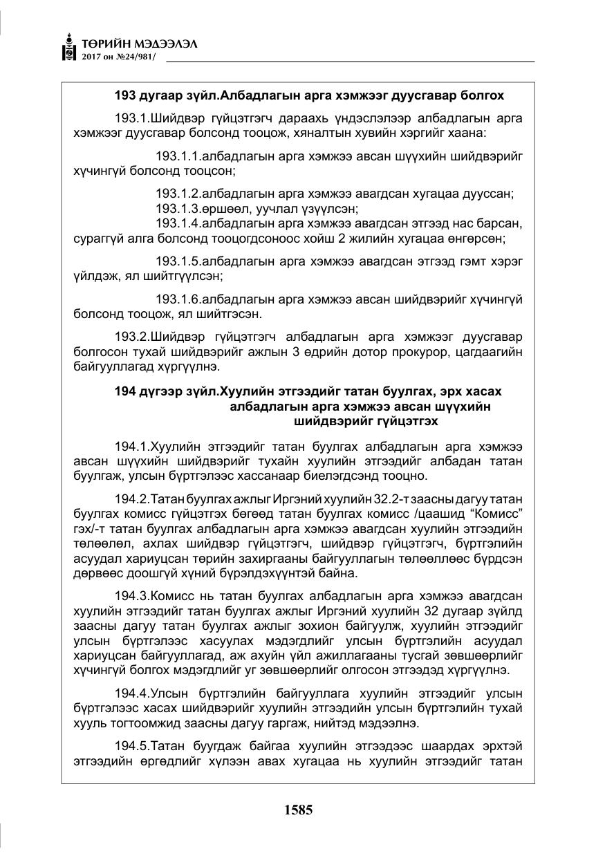 «Төрийн мэдээлэл» № 24, файлын 374-р хуудас