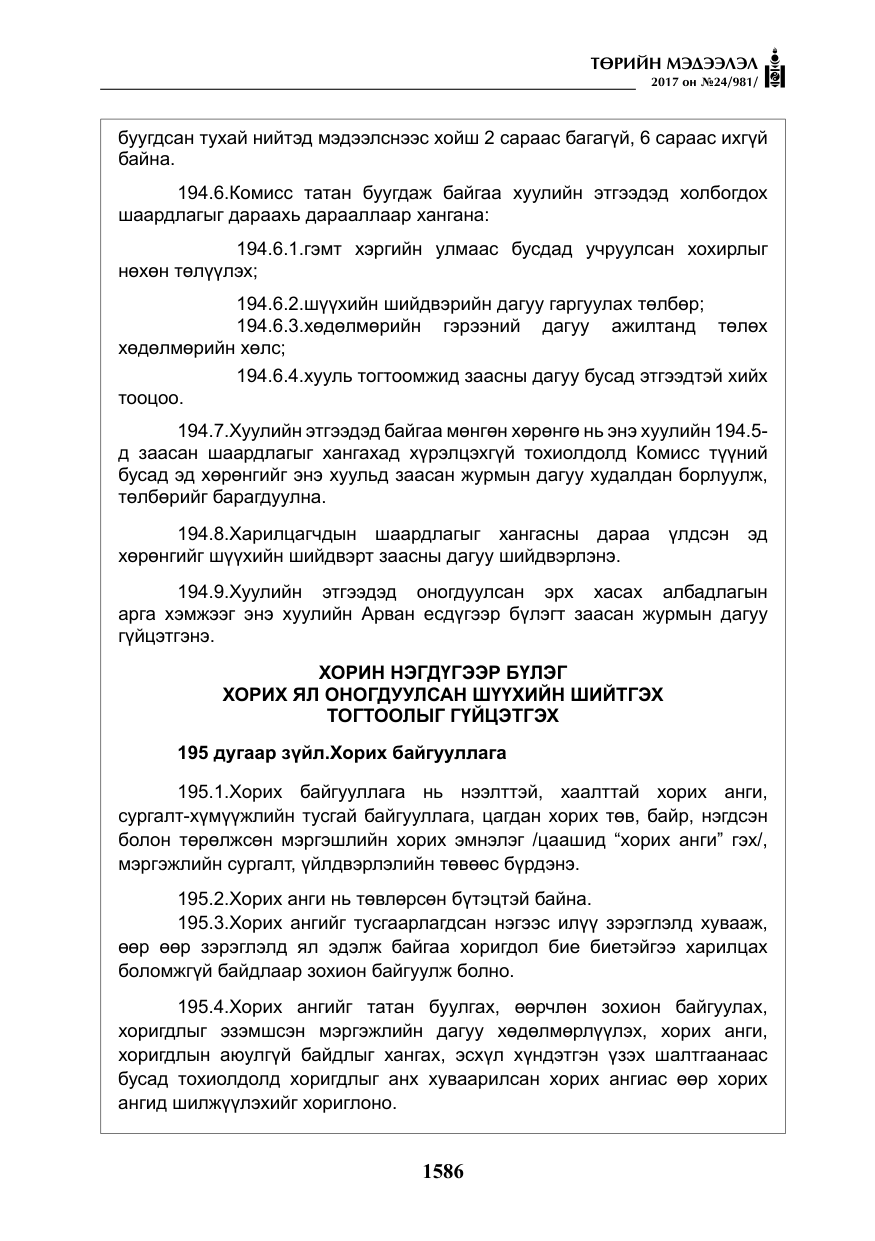 «Төрийн мэдээлэл» № 24, файлын 375-р хуудас