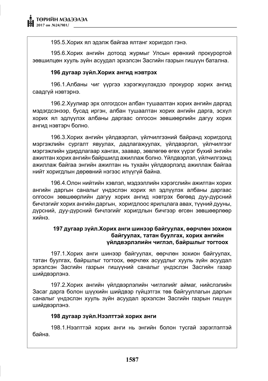«Төрийн мэдээлэл» № 24, файлын 376-р хуудас