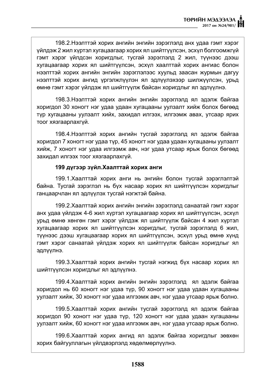 «Төрийн мэдээлэл» № 24, файлын 377-р хуудас