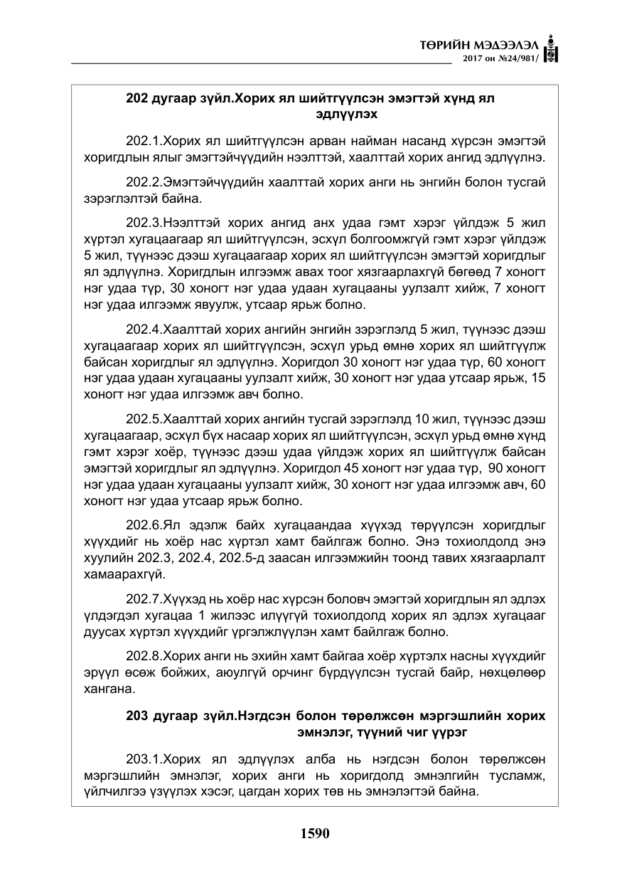 «Төрийн мэдээлэл» № 24, файлын 379-р хуудас