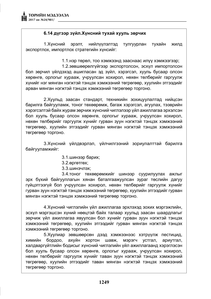 «Төрийн мэдээлэл» № 24, файлын 38-р хуудас