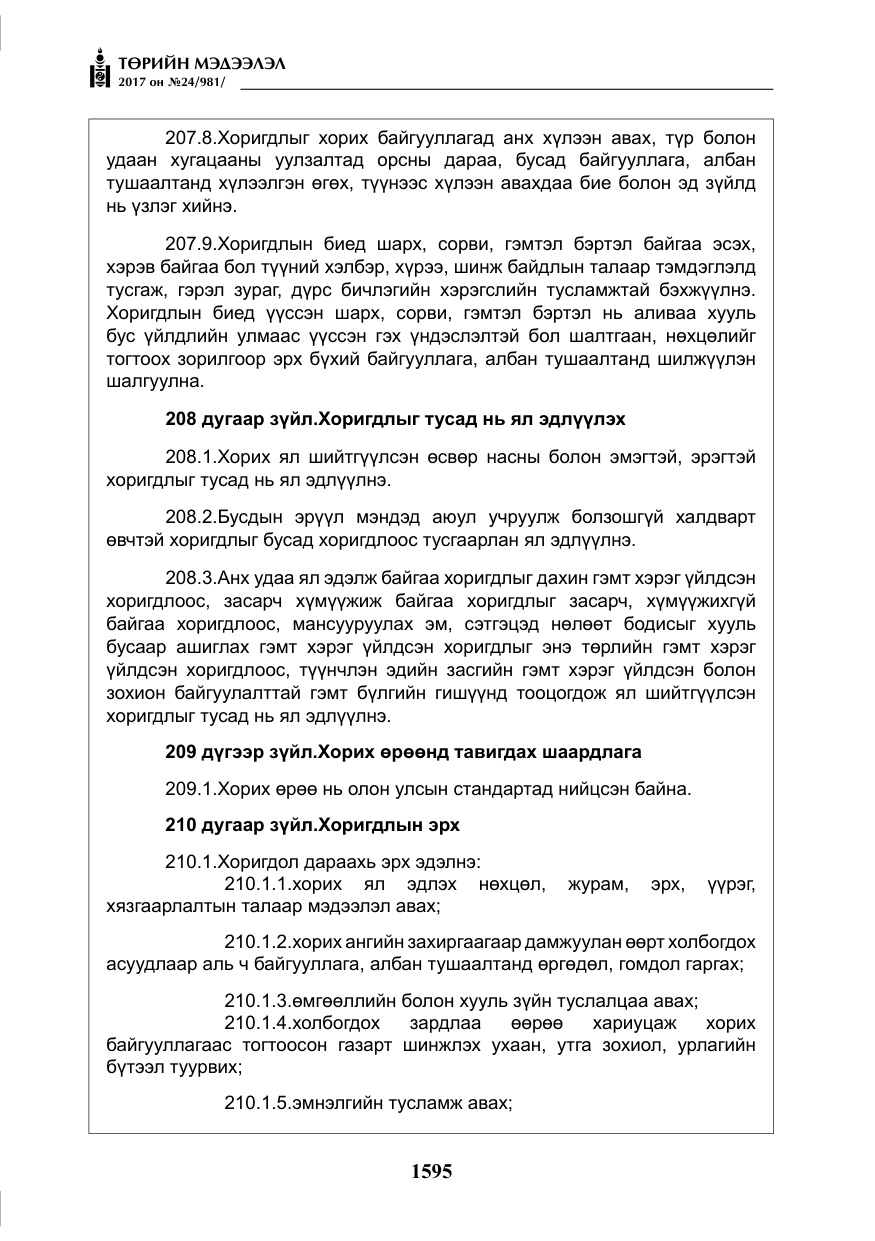 «Төрийн мэдээлэл» № 24, файлын 384-р хуудас