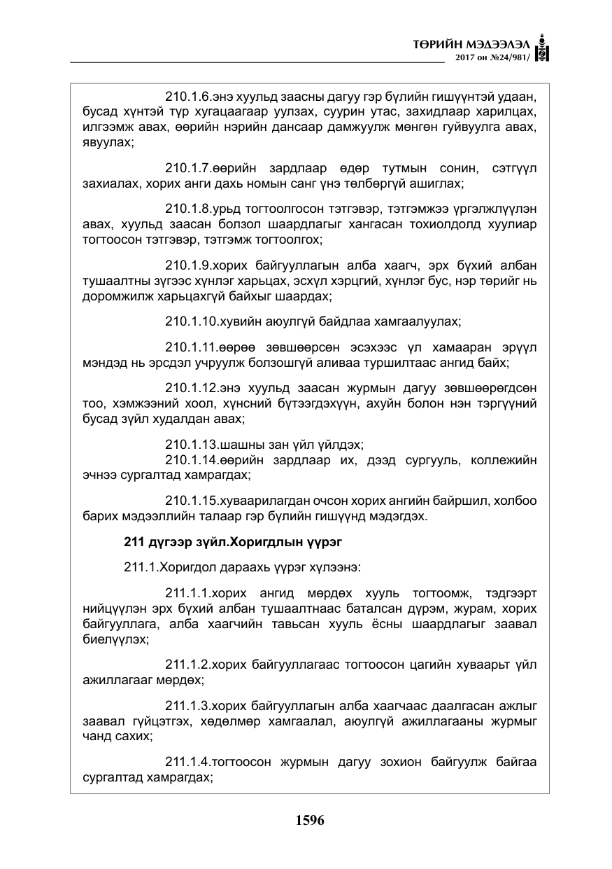 «Төрийн мэдээлэл» № 24, файлын 385-р хуудас