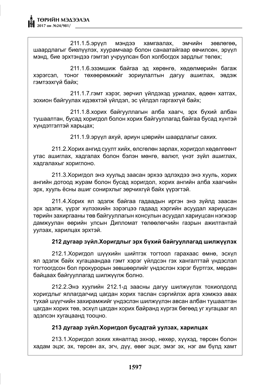 «Төрийн мэдээлэл» № 24, файлын 386-р хуудас