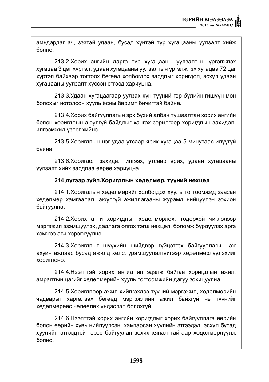 «Төрийн мэдээлэл» № 24, файлын 387-р хуудас
