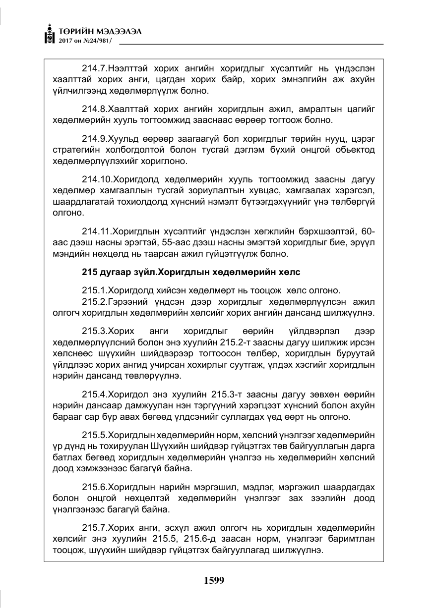 «Төрийн мэдээлэл» № 24, файлын 388-р хуудас