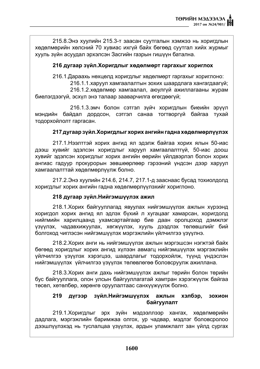 «Төрийн мэдээлэл» № 24, файлын 389-р хуудас