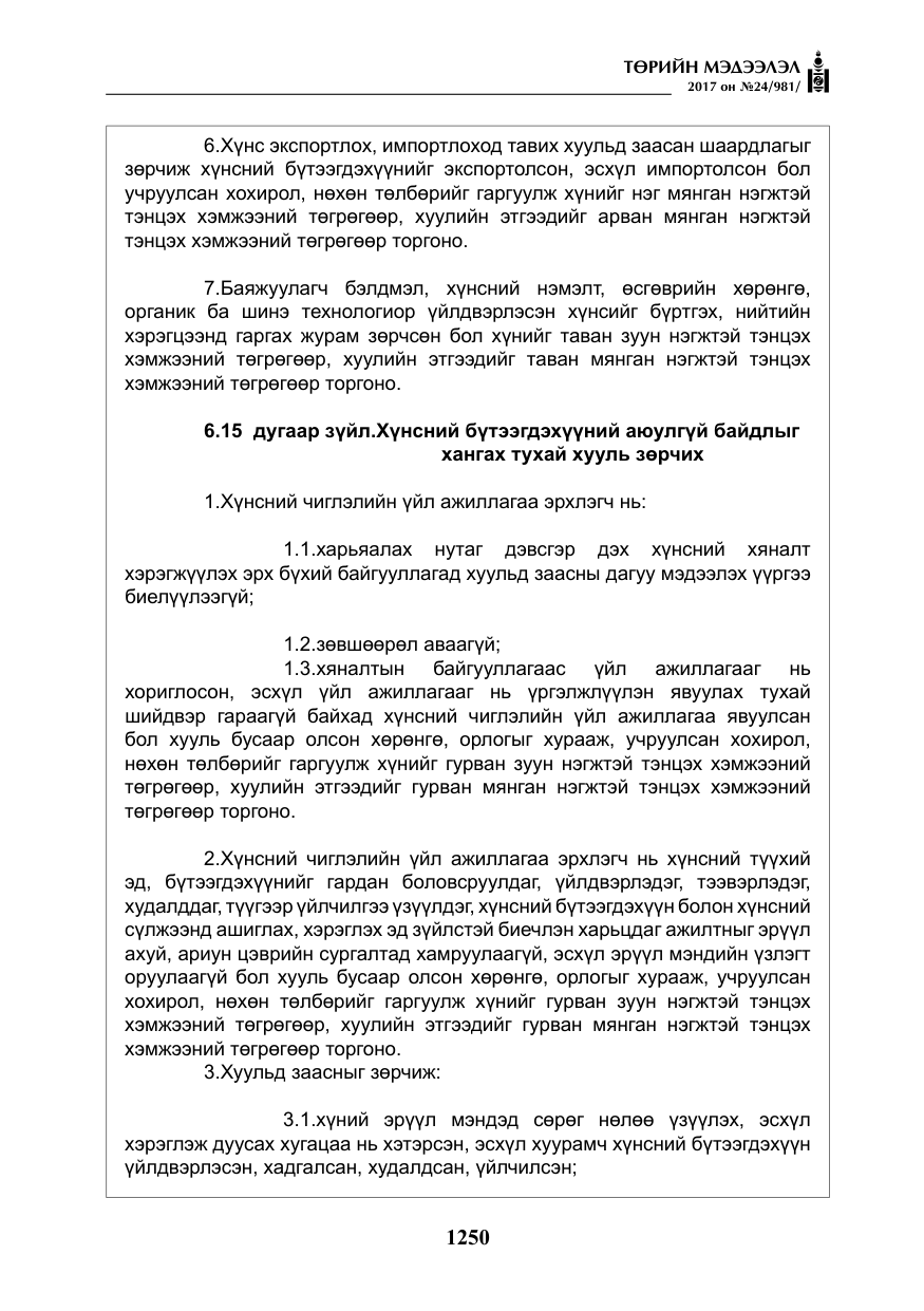 «Төрийн мэдээлэл» № 24, файлын 39-р хуудас