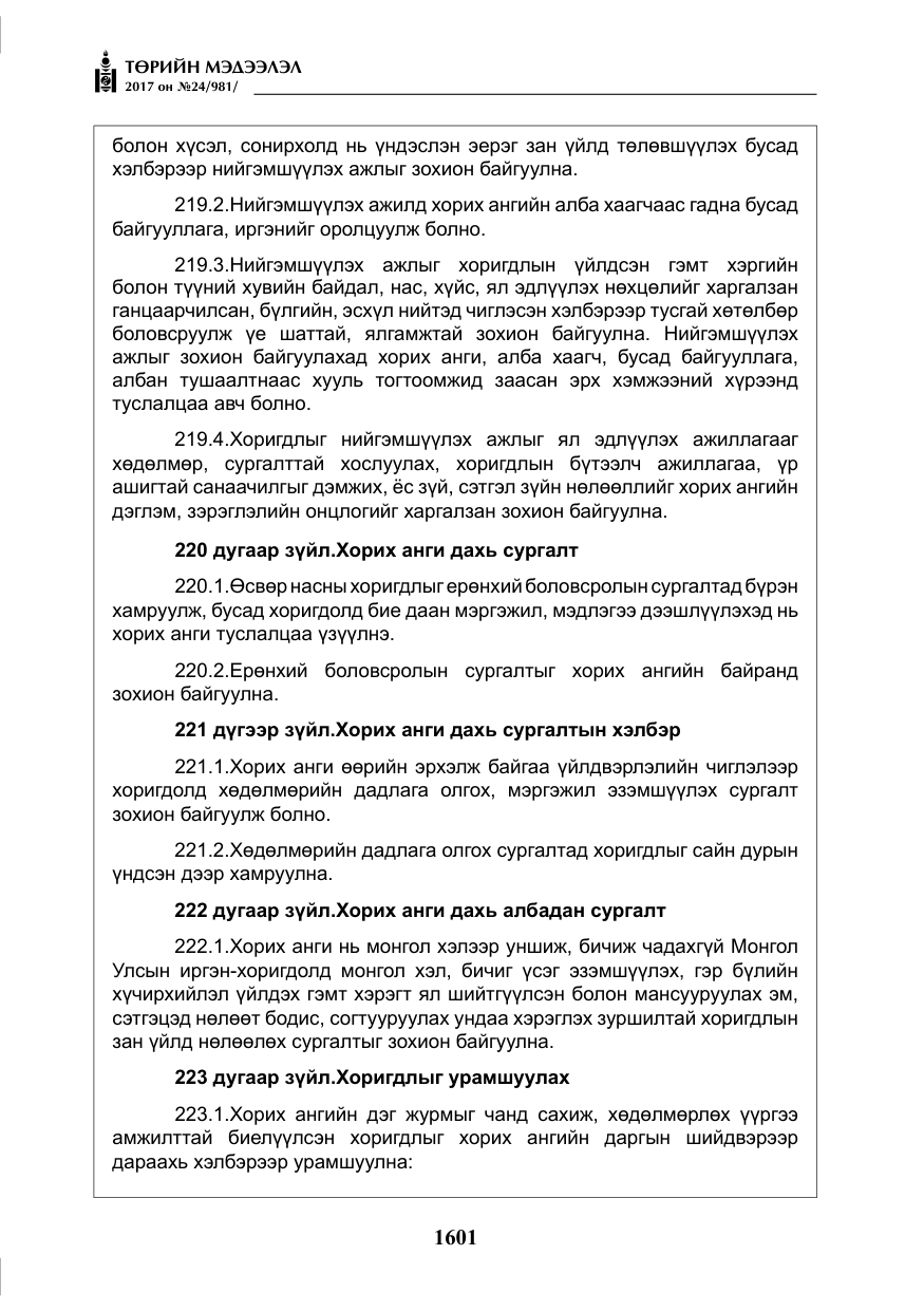«Төрийн мэдээлэл» № 24, файлын 390-р хуудас