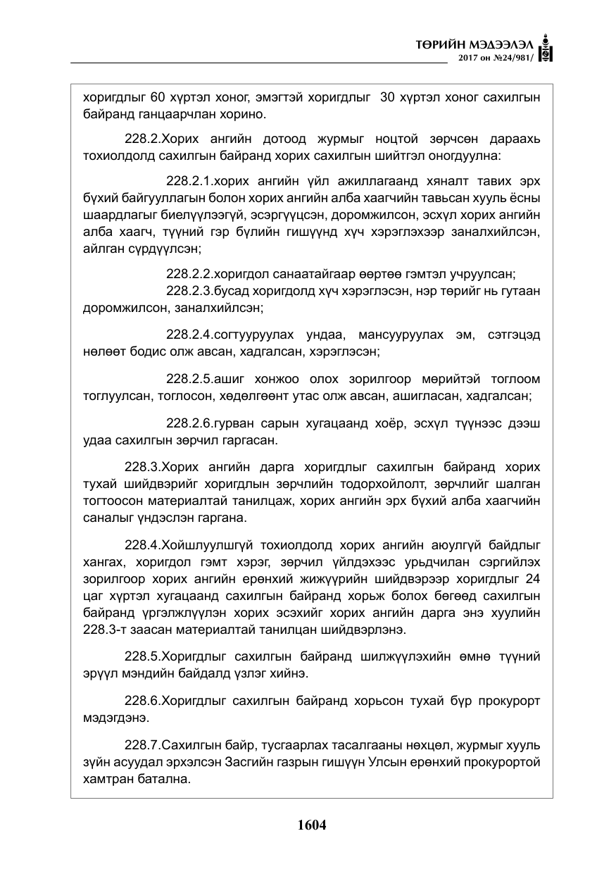 «Төрийн мэдээлэл» № 24, файлын 393-р хуудас