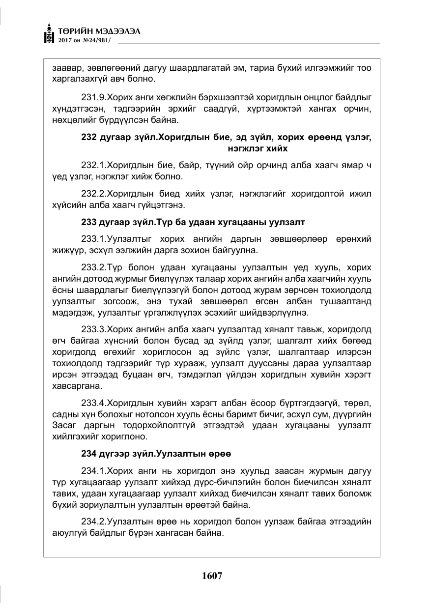 «Төрийн мэдээлэл» № 24, файлын 396-р хуудас