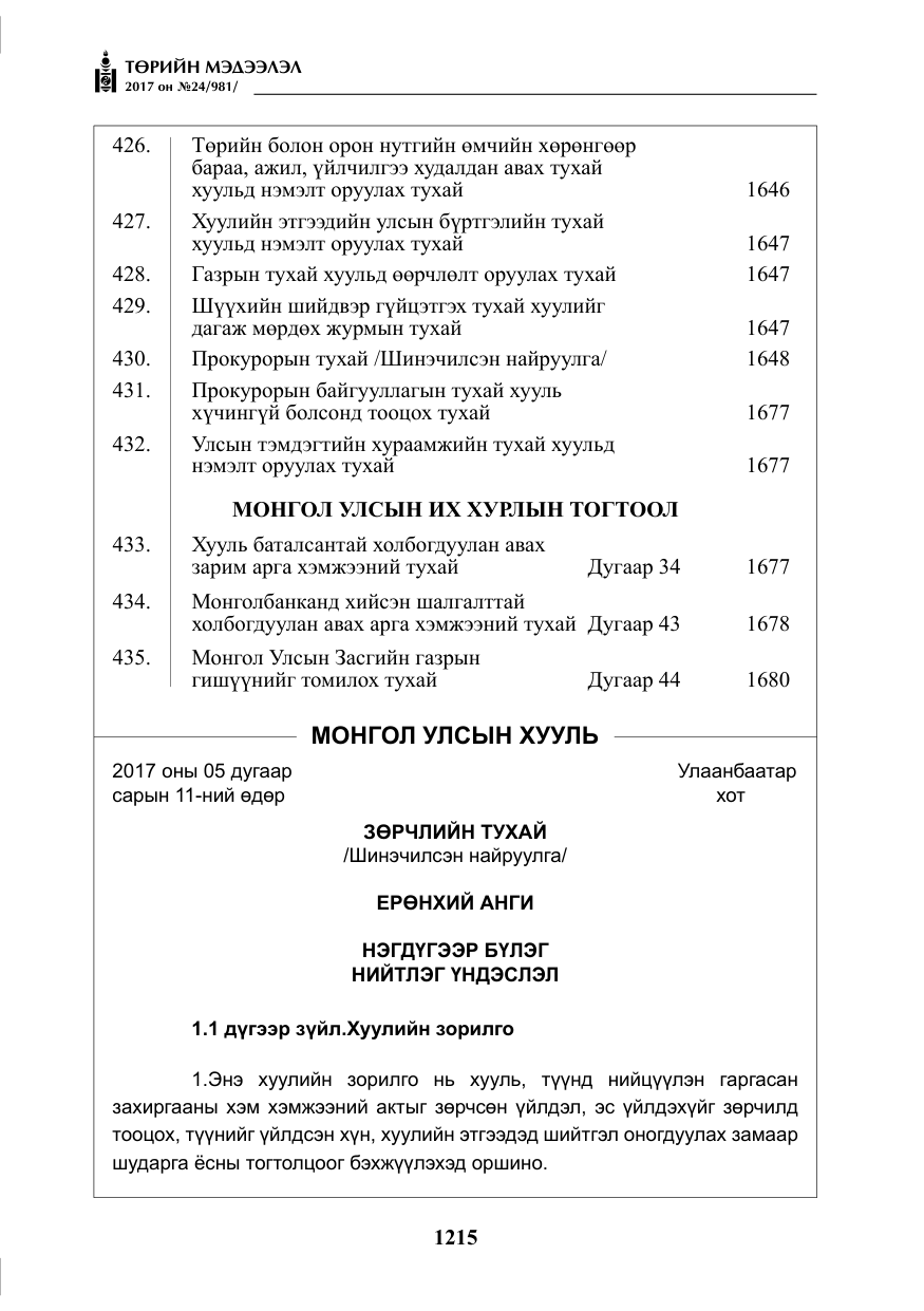 «Төрийн мэдээлэл» № 24, файлын 4-р хуудас