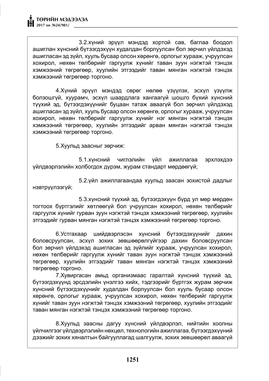 «Төрийн мэдээлэл» № 24, файлын 40-р хуудас