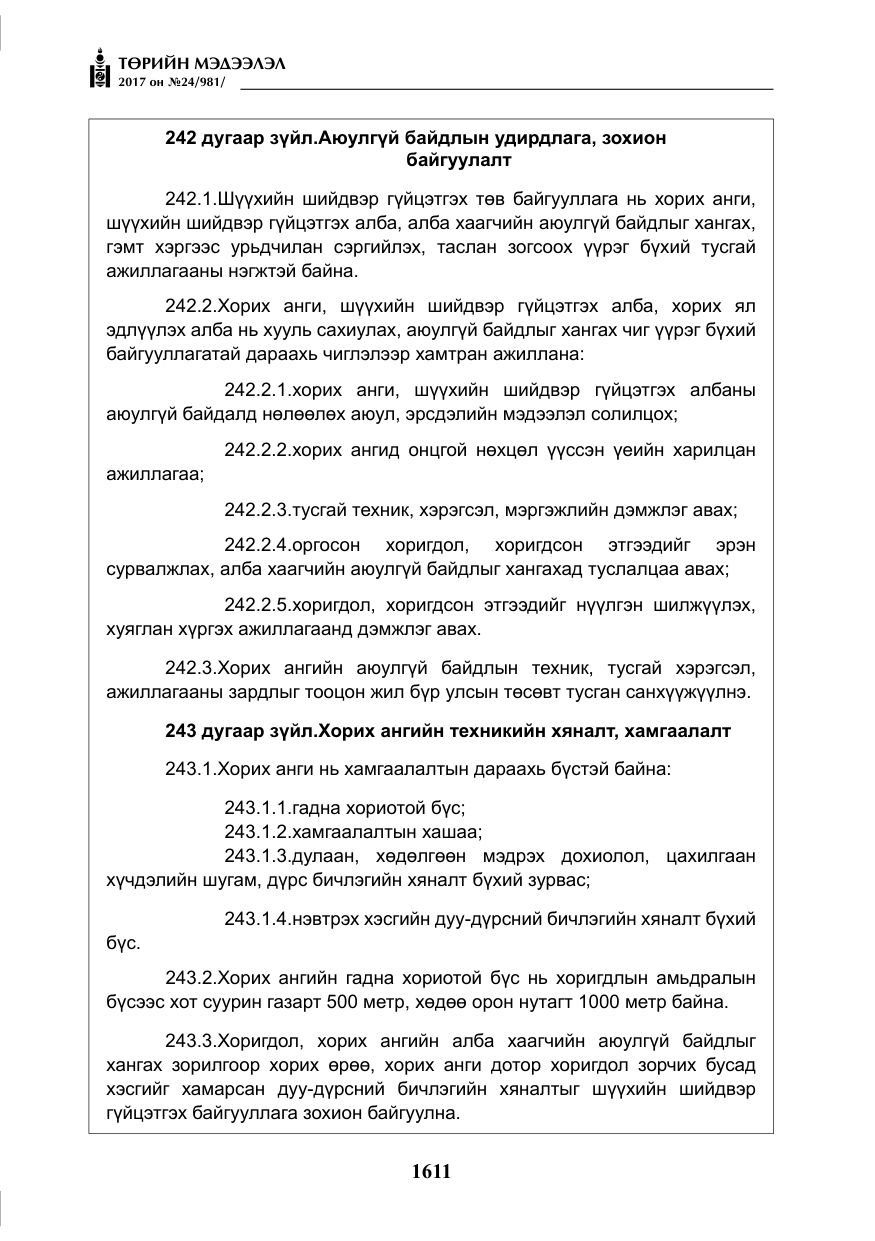 «Төрийн мэдээлэл» № 24, файлын 400-р хуудас