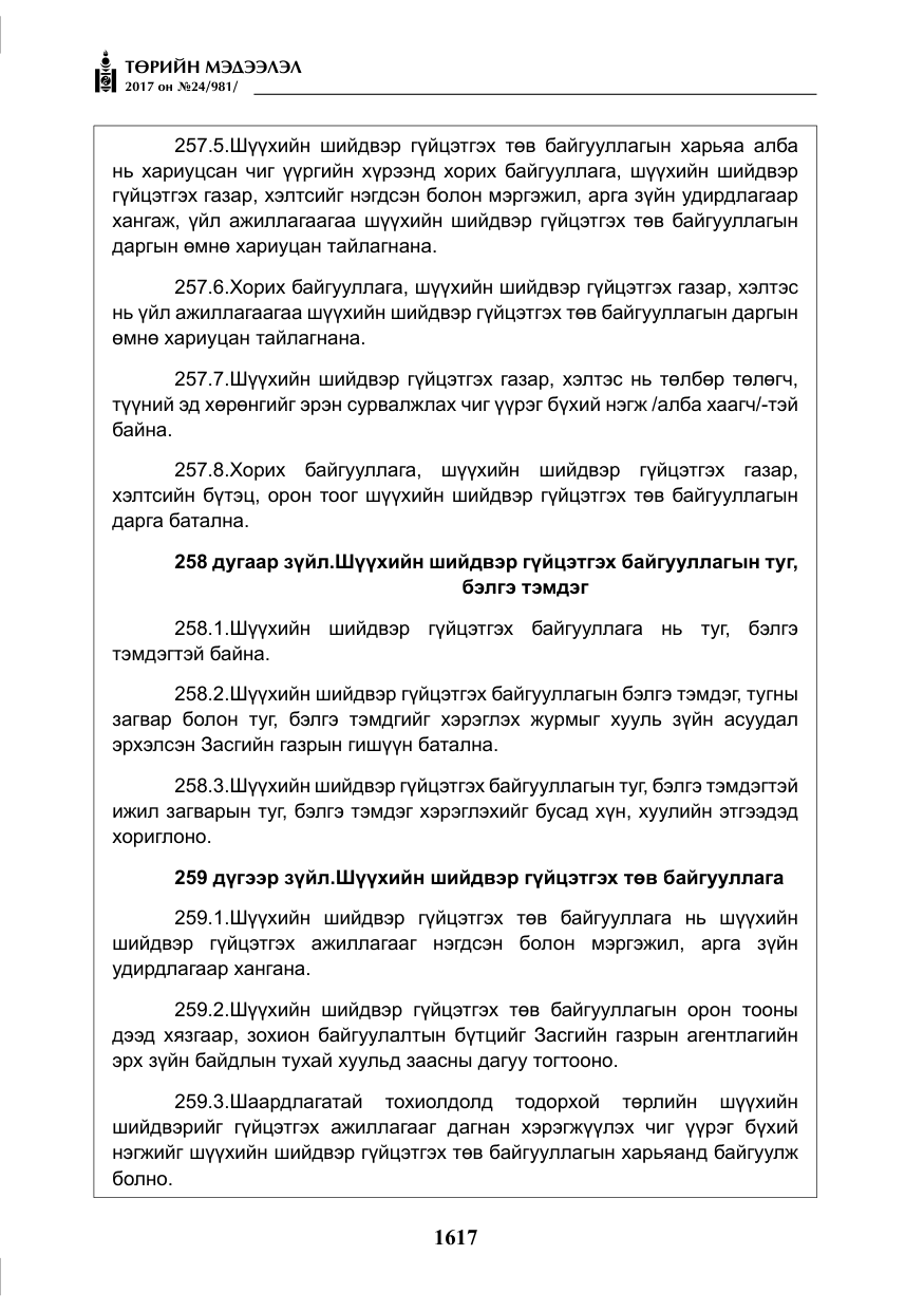 «Төрийн мэдээлэл» № 24, файлын 406-р хуудас
