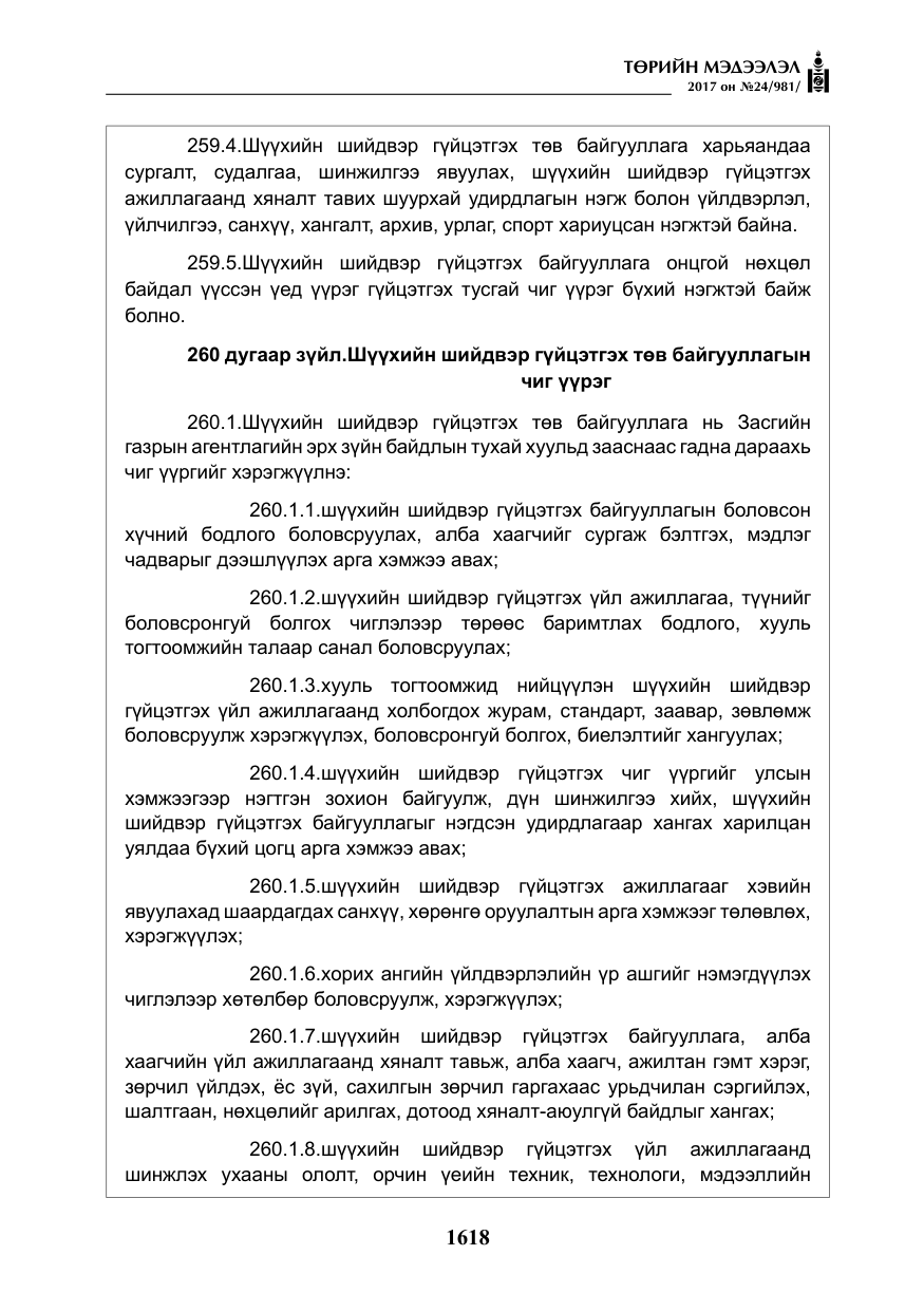 «Төрийн мэдээлэл» № 24, файлын 407-р хуудас
