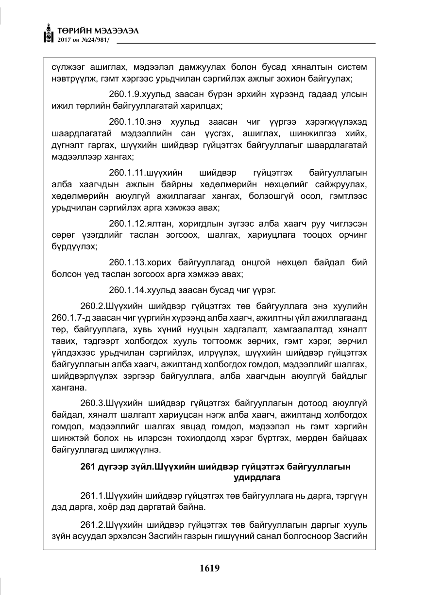 «Төрийн мэдээлэл» № 24, файлын 408-р хуудас