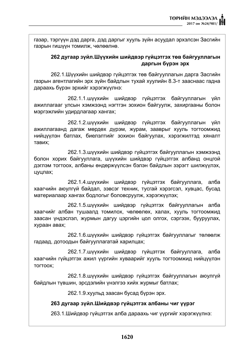 «Төрийн мэдээлэл» № 24, файлын 409-р хуудас