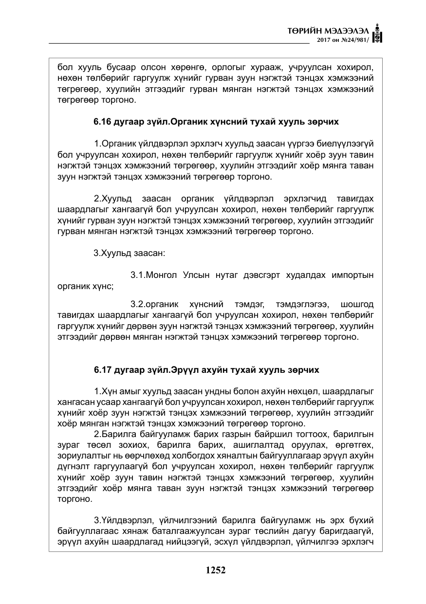 «Төрийн мэдээлэл» № 24, файлын 41-р хуудас