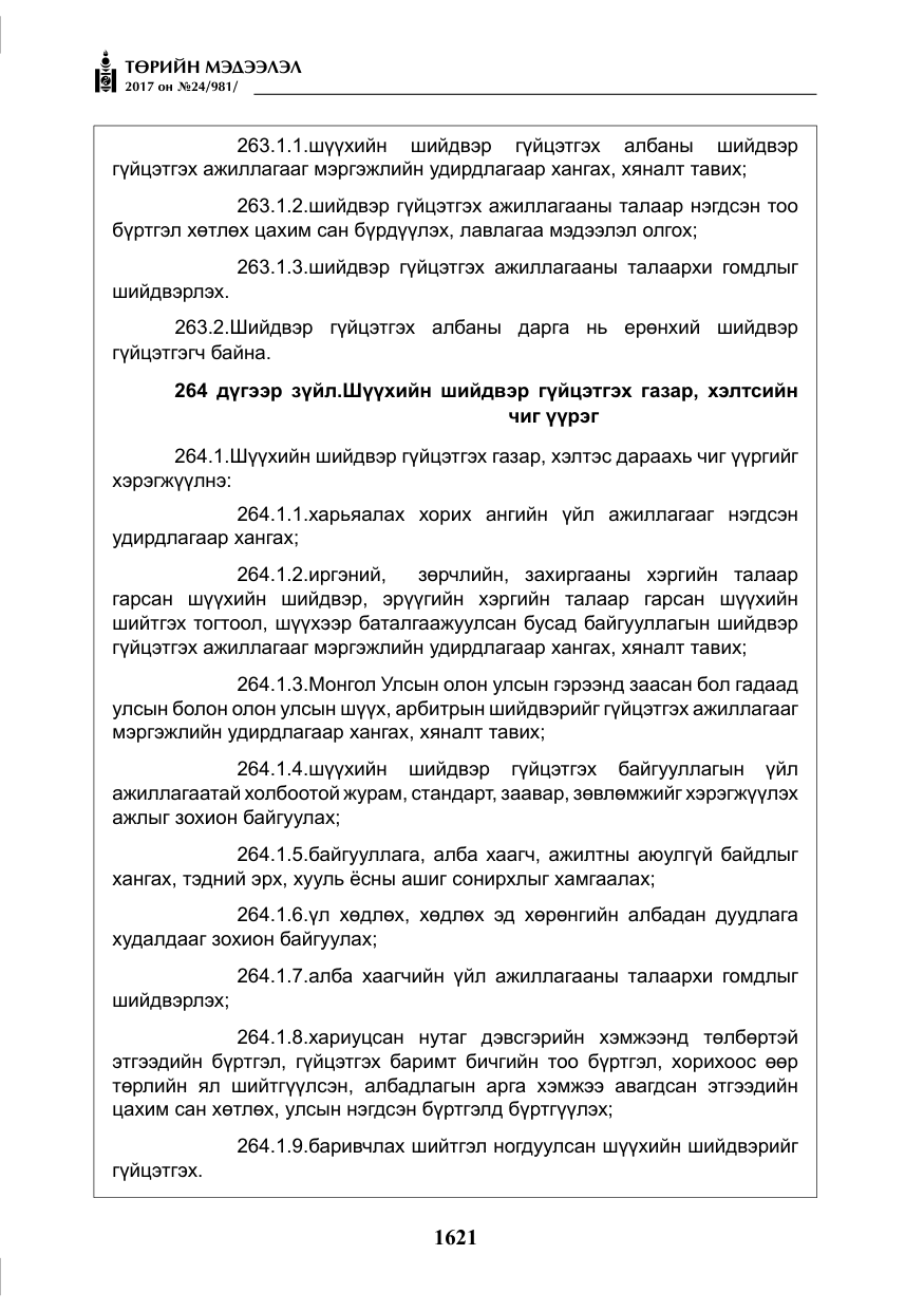«Төрийн мэдээлэл» № 24, файлын 410-р хуудас