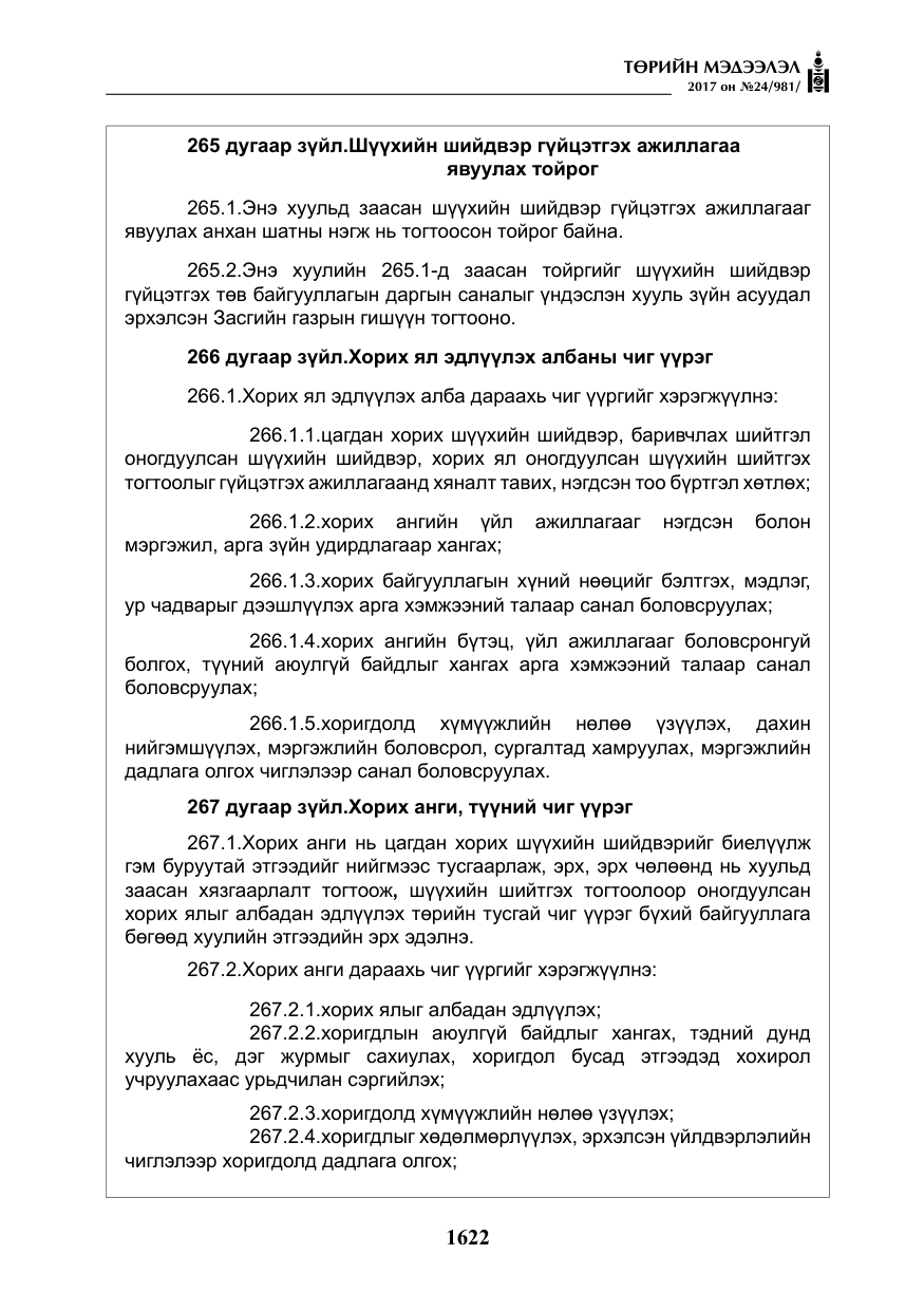 «Төрийн мэдээлэл» № 24, файлын 411-р хуудас
