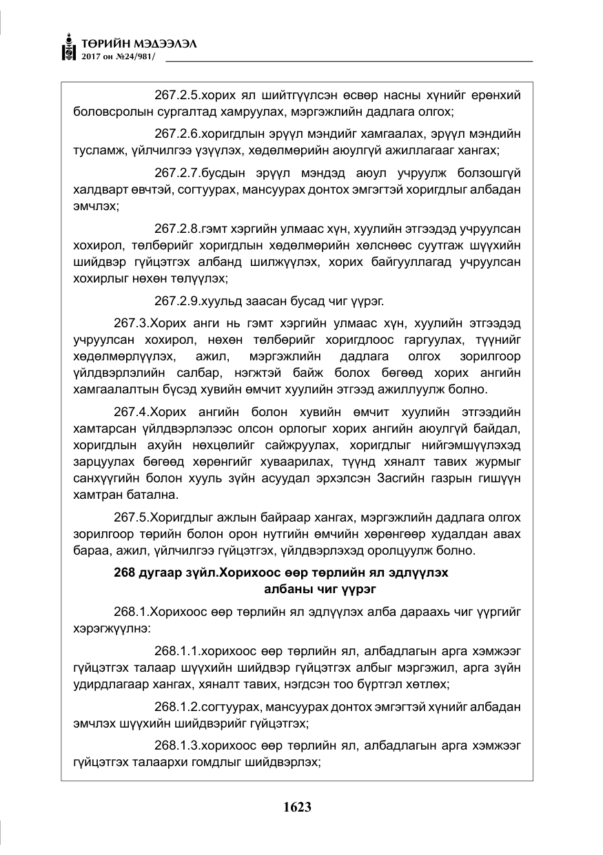 «Төрийн мэдээлэл» № 24, файлын 412-р хуудас