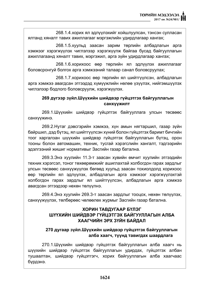 «Төрийн мэдээлэл» № 24, файлын 413-р хуудас