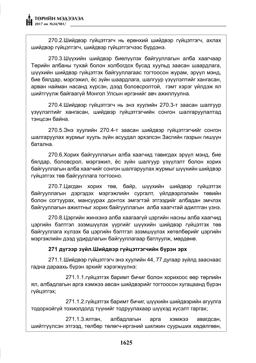«Төрийн мэдээлэл» № 24, файлын 414-р хуудас