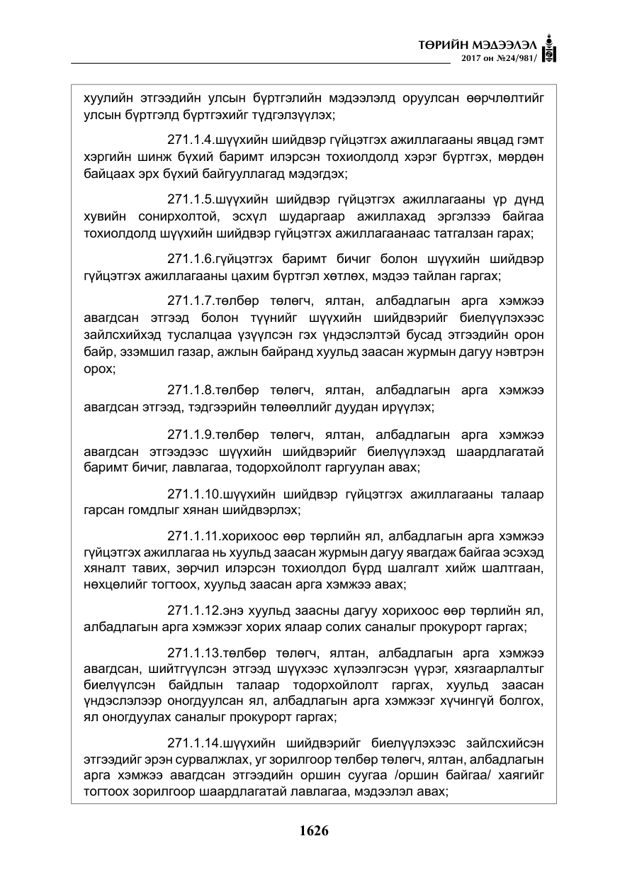 «Төрийн мэдээлэл» № 24, файлын 415-р хуудас