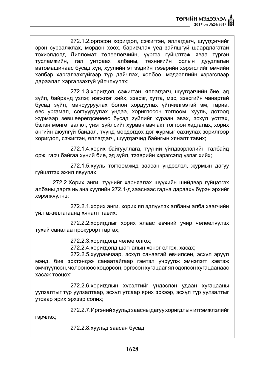 «Төрийн мэдээлэл» № 24, файлын 417-р хуудас