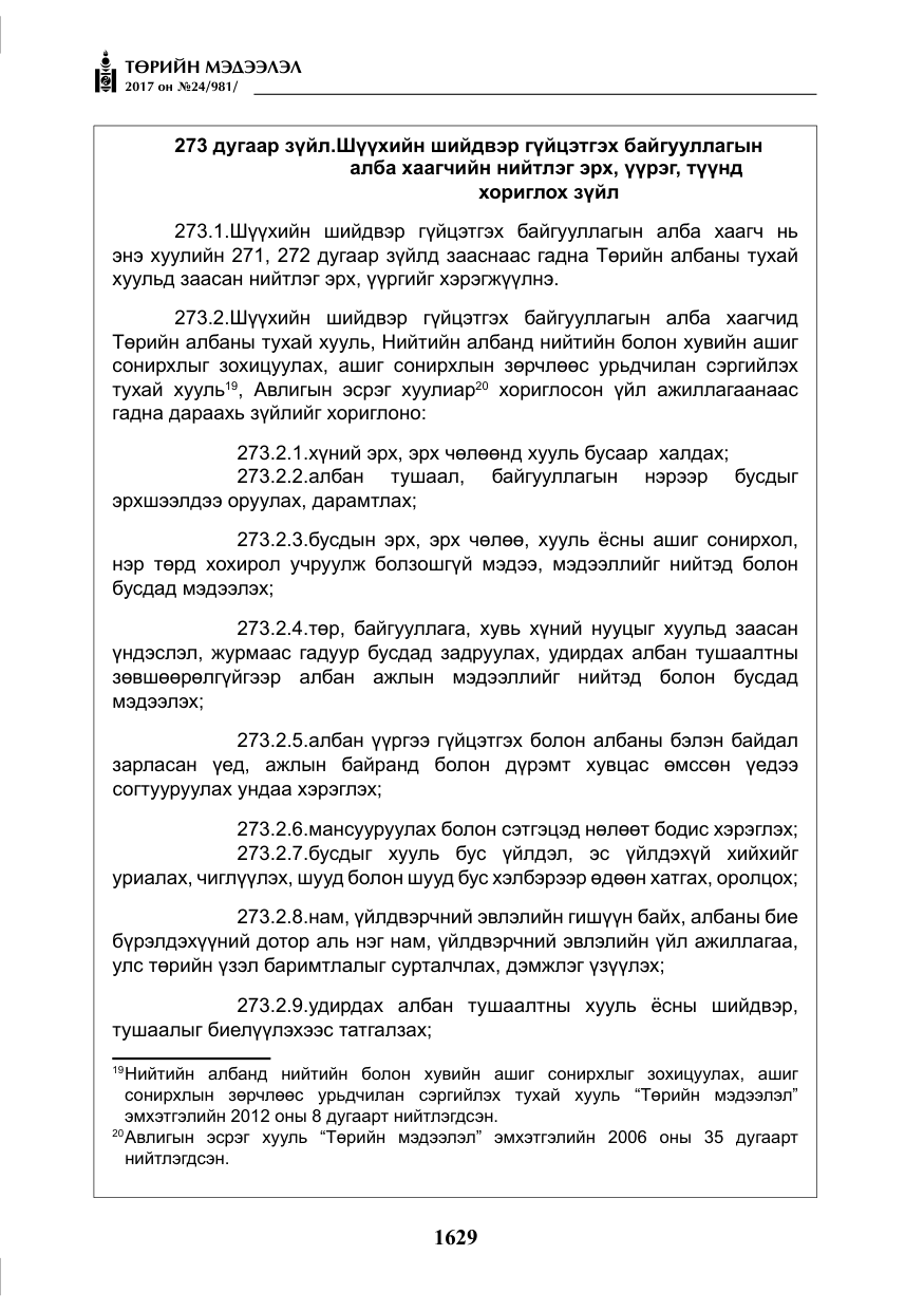 «Төрийн мэдээлэл» № 24, файлын 418-р хуудас