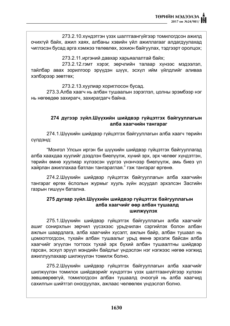 «Төрийн мэдээлэл» № 24, файлын 419-р хуудас