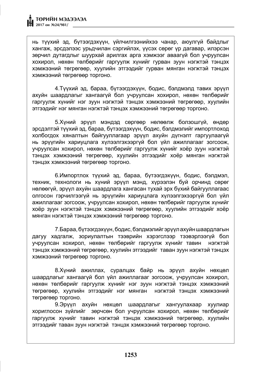 «Төрийн мэдээлэл» № 24, файлын 42-р хуудас