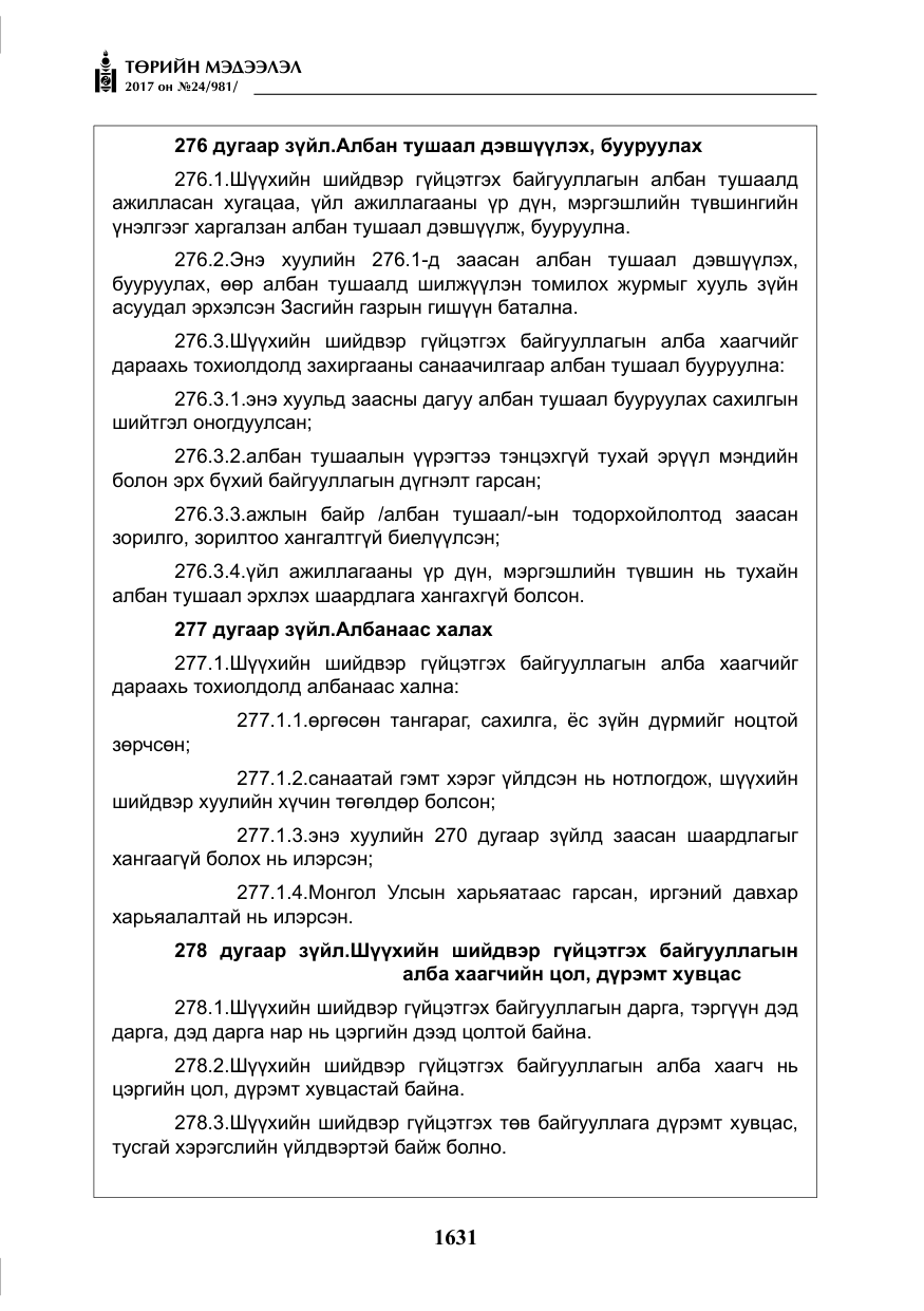 «Төрийн мэдээлэл» № 24, файлын 420-р хуудас