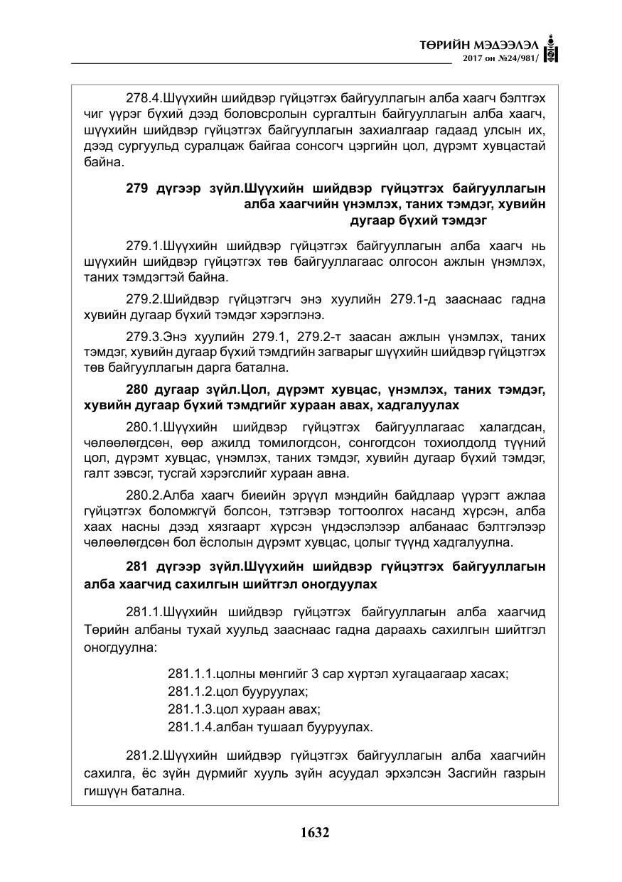 «Төрийн мэдээлэл» № 24, файлын 421-р хуудас