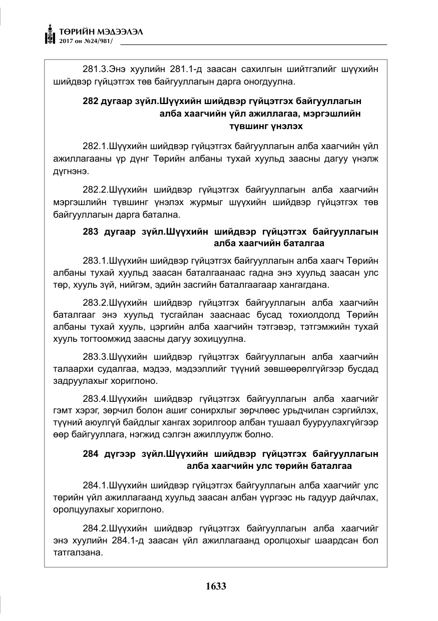 «Төрийн мэдээлэл» № 24, файлын 422-р хуудас