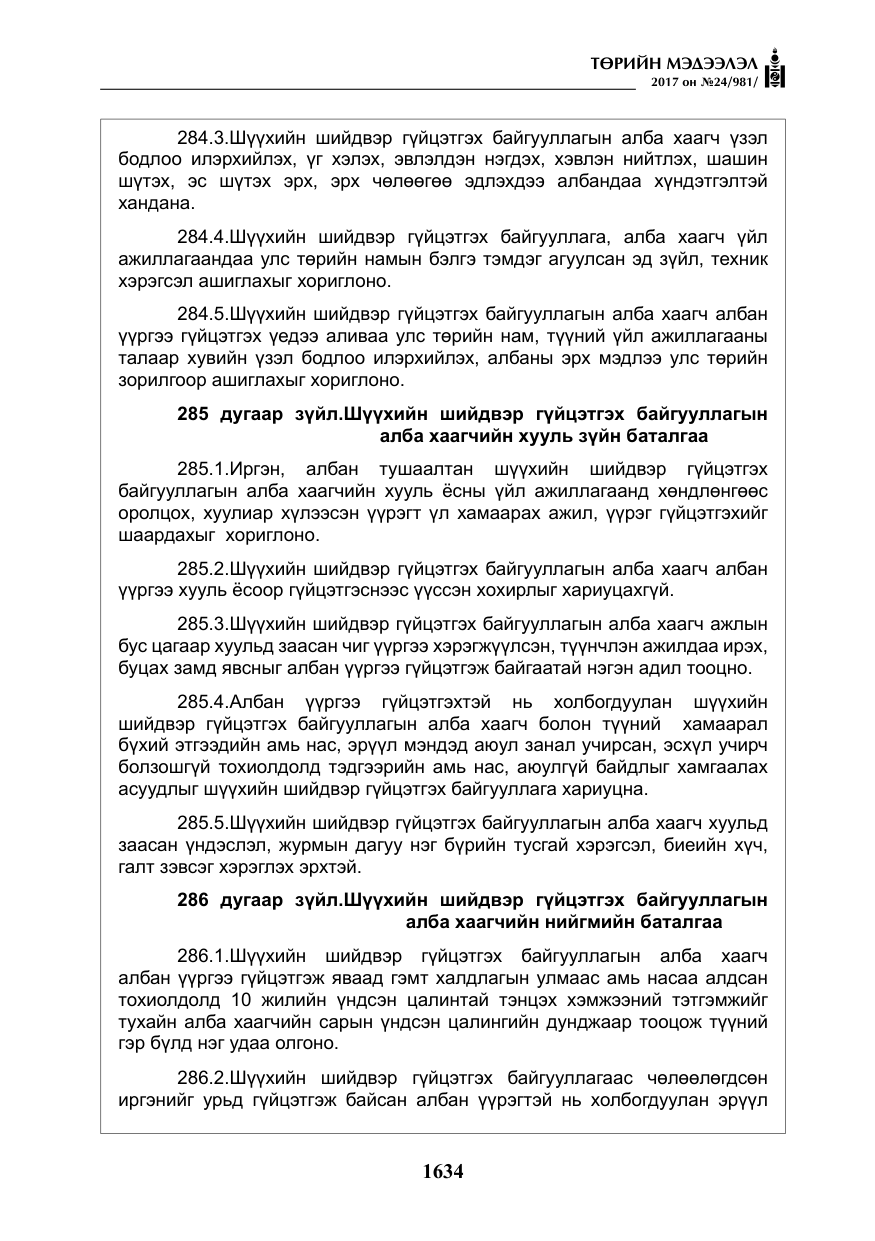 «Төрийн мэдээлэл» № 24, файлын 423-р хуудас