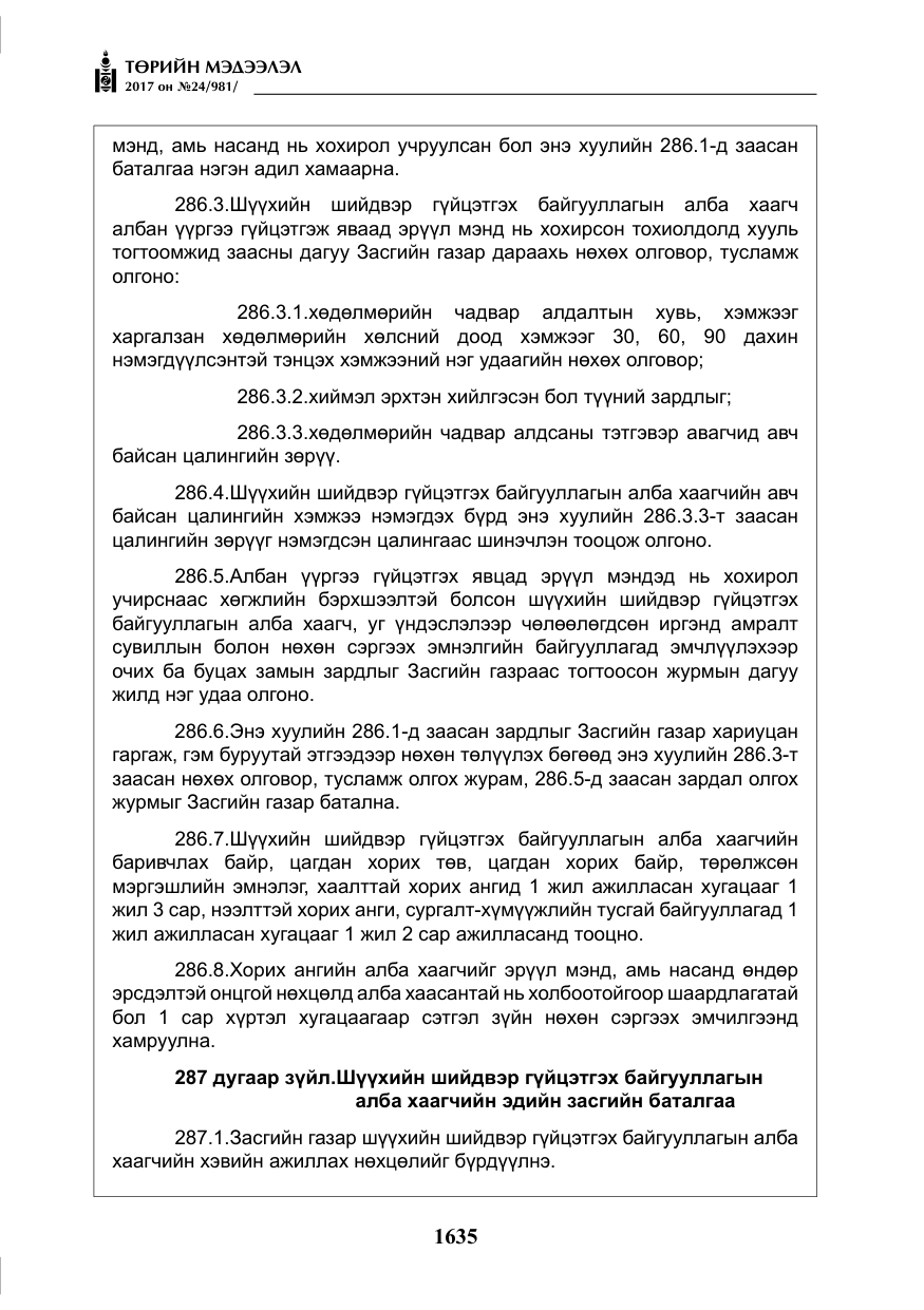 «Төрийн мэдээлэл» № 24, файлын 424-р хуудас