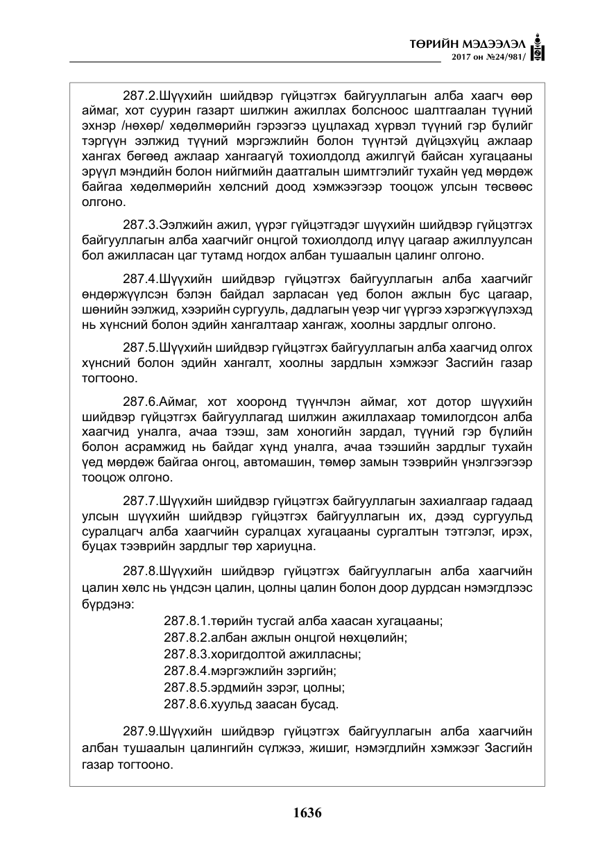 «Төрийн мэдээлэл» № 24, файлын 425-р хуудас