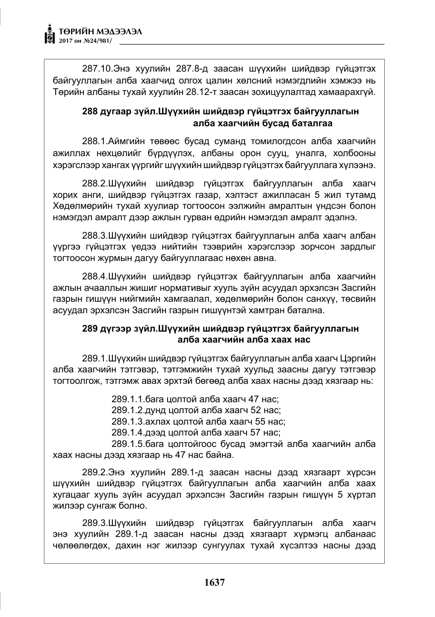 «Төрийн мэдээлэл» № 24, файлын 426-р хуудас