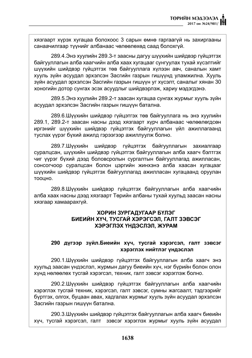 «Төрийн мэдээлэл» № 24, файлын 427-р хуудас